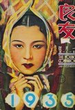  In 1926, Young Companion Pictorial (Liang You, literally 'good friend') was established in Shanghai as the first colored variety magazine. During the 1920s and 30s, when printed news was rare and precious, Companion was already a pioneer in providing pictorial reports to the public. It quickly became the publication that chronicled and provoked China’s passion for decades to come.<br/><br/>

Throughout the epic of war and peace, readers could see and read from Companion the faces and thoughts of influential politicians such as Sun Zhongshan (Sun Yat-sen), Jiang Jieshi (Chiang Kai-shek), Feng Yuxiang, Zhang Xueliang, Mao Zedong, Zhu De and Zhou Enlai. Influential thinkers and writers such as Lu Xun, Lao She, Yu Dafu and Lin Yutang all contributed their works to Companion.<br/><br/>

In addition, Companion published a series of autobiographies, written exclusively for its readers by the celebrities themselves. They inspired many Chinese not only with their successful stories but also their wisdom and attitudes towards life.