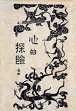 Cover design for Exploring the Heart (Xinde Tanxian). Text by Chang Hong, edited by Lu Xun, published by Beixin Book Company, Beijing 1926.